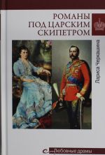 Романовы под царским скипетром