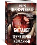 Баталист. Территория команчей