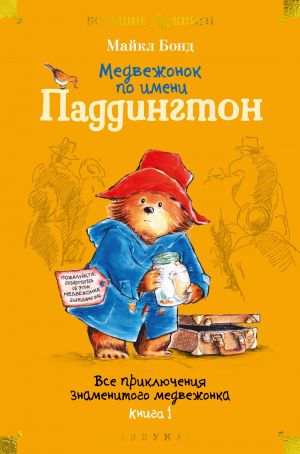 Medvezhonok po imeni Paddington. Vse prikljuchenija znamenitogo medvezhonka. Kniga 1