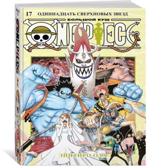 One Piece. Bolshoj kush. Kn.17. Odinnadtsat Sverkhnovykh Zvezd