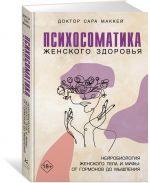 Психосоматика женского здоровья. Нейробиология женского тела и мифы: от гормонов до мышления