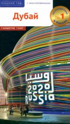Дубай. Путеводитель с мини разговорником