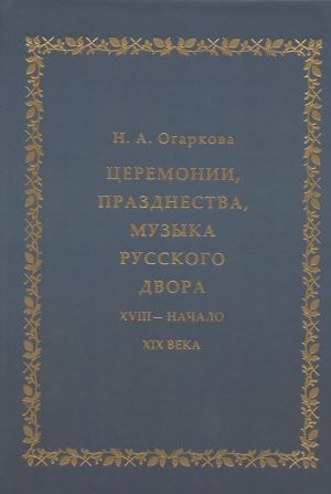 Tseremonii, prazdnestva, muzyka russkogo dvora XVIII - nachalo XIX veka