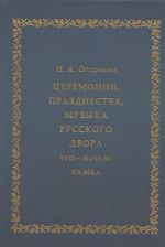 Tseremonii, prazdnestva, muzyka russkogo dvora XVIII - nachalo XIX veka