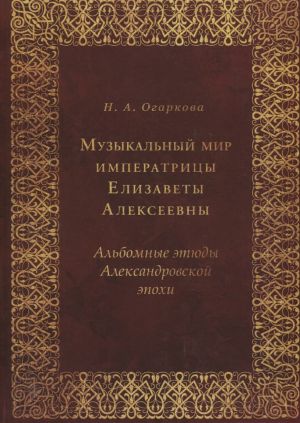 Музыкальный мир императрицы Елизаветы Алексеевны: Альбомные этюды Александровской эпохи