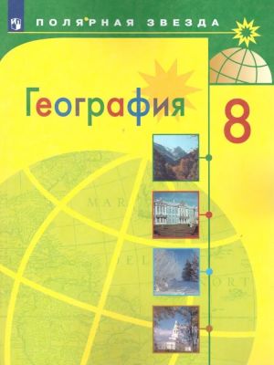 Алексеев. География. 8 класс. Учебник.