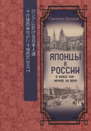 Japontsy v Rossii v kontse XVII - nachale KhKh veka