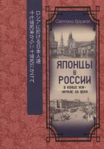 Японцы в России в конце XVII - начале ХХ века