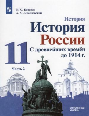 Borisov. Istorija 11kl. Istorija Rossii. S drevnejshikh vremjon do 1914 g. Uglubljonnyj uroven. Uchebnik v 2ch.Ch.2