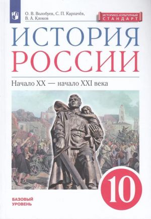 История России. 10 класс. Начало XX - начало XXI века