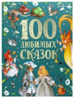 100 любимых сказок