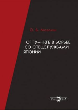 ОГПУ-НКГБ в борьбе со спецслужбами Японии