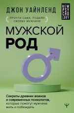 Muzhskoj rod. Sekrety drevnikh voinov i sovremennykh psikhologov, kotorye pomogut muzhchine zhit i pobezhdat