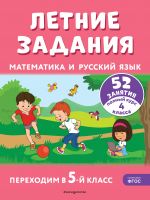 Letnie zadanija. Matematika i russkij jazyk. Perekhodim v 5-j klass. 52 zanjatija