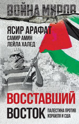 Vosstavshij Vostok. Palestina protiv Izrailja i SSHA