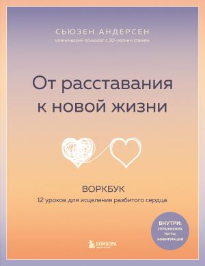 От расставания к новой жизни. Воркбук, который исцелит разбитое сердце