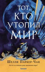 Tot, kto utopil mir (Sijajuschij Imperator #2)