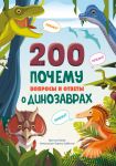 200 POCHEMU. Voprosy i otvety o dinozavrakh