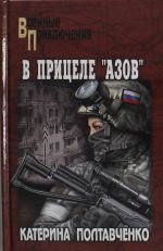 ВП В прицеле "Азов"  (12+)