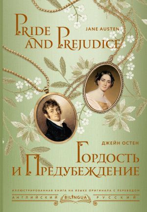 Гордость и предубеждение = Pride and Prejudice