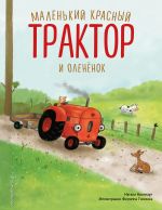 Malenkij krasnyj Traktor i olenjonok (il. F. Gossensa)