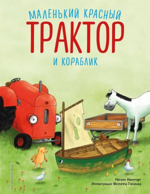 Malenkij krasnyj Traktor i korablik (il. F. Gossensa)