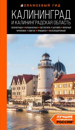 Kaliningrad i Kaliningradskaja oblast: Zelenogradsk, Kurshskaja kosa, Svetlogorsk, Baltijsk, Jantarnyj, Chernjakhovsk, Sovetsk, Pravdinsk, Zheleznodorozhny...