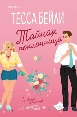 Тайная поклонница (Виноградный переполох #1)