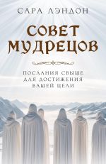 Sovet Mudretsov: poslanija svyshe dlja dostizhenija vashej tseli