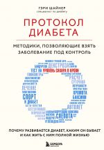 Протокол диабета. Методики, позволяющие взять заболевание под контроль