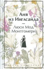 Аня из Инглсайда (лимитированный дизайн)