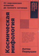 Космическая мифология: от марсианских атлантов до лунного заговора