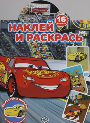 Наклей и раскрась! No НР 2232 Тачки