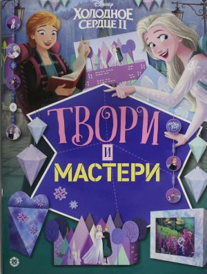 Tvori i masteri. Kholodnoe serdtse 2. Razvivajuschaja knizhka s tsvetnoj bumagoj. Knizhka-vyrezalka.