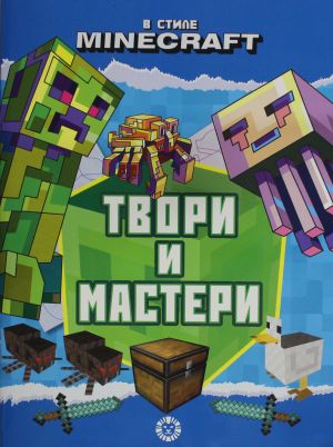 Твори и мастери. В стиле Minecraft. Развивающая книжка с цветной бумагой. Книжка-вырезалка