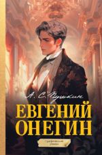 Evgenij Onegin. Graficheskij roman