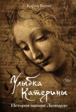 Ulybka Kateriny. Istorija materi Leonardo