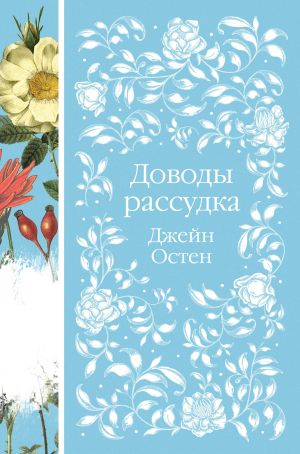 Nabor "Shipovnik i khrizantemy" (iz 6-ti romanov: Malenkie zhenschiny, Sherli, Dovody rassudka, Tess iz roda d'Eerbervillej, Khoroshie zheny, Pismo neznakomki)