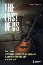 The Last of Us. Kak serija issleduet chelovecheskuju prirodu i darit nepovtorimyj igrovoj opyt