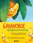 Bananovoe prednaznachenie. Jarkaja skazka o khrabrom banane dlja malyshej ot 3 do 6 let