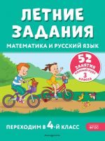 Letnie zadanija. Matematika i russkij jazyk. Perekhodim v 4-j klass. 52 zanjatija