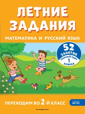 Letnie zadanija. Matematika i russkij jazyk. Perekhodim vo 2-j klass. 52 zanjatija