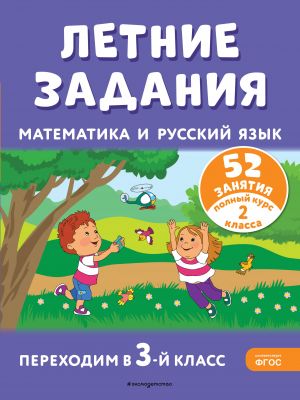 Letnie zadanija. Matematika i russkij jazyk. Perekhodim v 3-j klass. 52 zanjatija