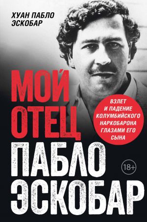 Komplekt iz 2-kh kniig. Moj otets Pablo Eskobar + Cosa Nostra. Istorija sitsilijskoj mafii