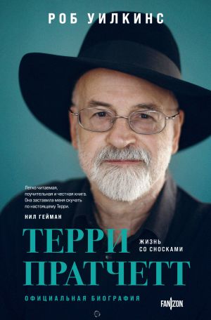 Terri Pratchett. Zhizn so snoskami. Ofitsialnaja biografija