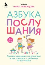 Азбука послушания. Почему наказания не помогают и как говорить с ребенком на его языке (2-е издание)