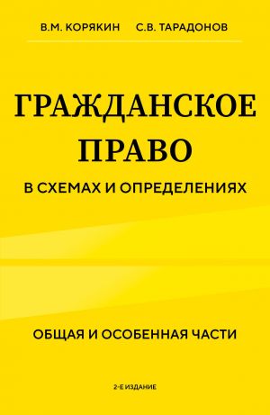 Grazhdanskoe pravo v skhemakh i opredelenijakh. Obschaja i osobennaja chasti. 2-e izdanie