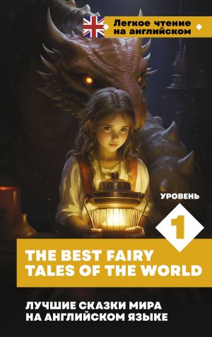 Luchshie skazki mira na anglijskom jazyke. Uroven 1 = The Best Fairy Tales of the World