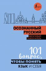 Osoznannyj russkij. 101 vopros, chtoby ponjat jazyk i sebja