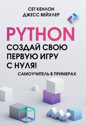 Python. Sozdaj svoju pervuju igru s nulja! Samouchitel v primerakh